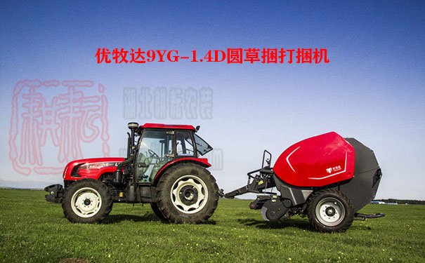 優(yōu)牧達(dá)6314「9YG-1.4D」圓草捆打捆機(jī)