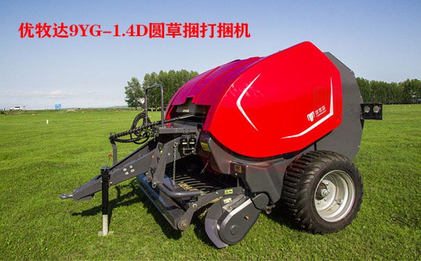 優(yōu)牧達(dá)6314「9YG-1.4D」圓草捆打捆機(jī)