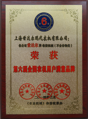 第六屆全國(guó)農(nóng)機(jī)用戶滿意品牌