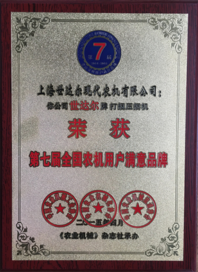 第七屆全國(guó)農(nóng)機(jī)用戶滿意品牌