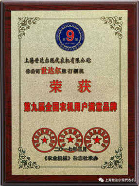 第九屆全國農(nóng)機(jī)用戶滿意品牌